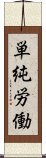 単純労働 Scroll