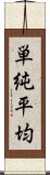 単純平均 Scroll