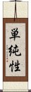 単純性 Scroll