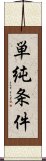 単純条件 Scroll