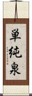 単純泉 Scroll