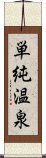 単純温泉 Scroll