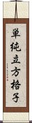 単純立方格子 Scroll