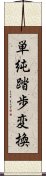 単純踏歩変換 Scroll