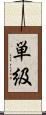 単級 Scroll
