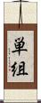 単組 Scroll