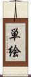 単絵 Scroll
