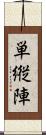 単縦陣 Scroll