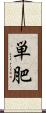 単肥 Scroll