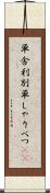 単舎利別 Scroll