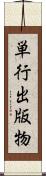 単行出版物 Scroll