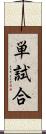 単試合 Scroll