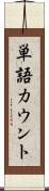 単語カウント Scroll