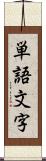 単語文字 Scroll