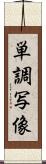 単調写像 Scroll