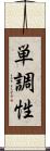 単調性 Scroll