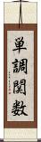 単調関数 Scroll