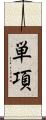 単項 Scroll
