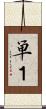 単１ Scroll