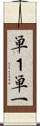 単１ Scroll