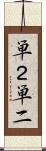 単２ Scroll