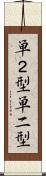 単２型 Scroll