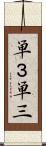 単３ Scroll