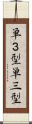 単３型 Scroll