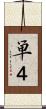 単４ Scroll