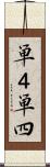 単４ Scroll