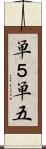単５ Scroll