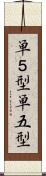 単５型 Scroll