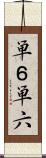 単６ Scroll