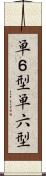 単６型 Scroll