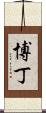 Beaudine Scroll