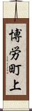 博労町上 Scroll