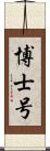 博士号 Scroll