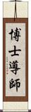 博士導師 Scroll