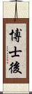 博士後 Scroll