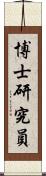 博士研究員 Scroll