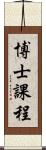 博士課程 Scroll