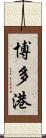 博多港 Scroll