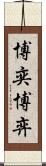 博奕 Scroll