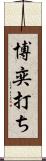 博奕打ち Scroll