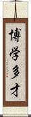 博学多才 Scroll