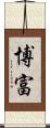博富 Scroll