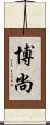 博尚 Scroll