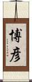 博彦 Scroll