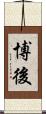 博後 Scroll