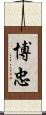 博忠 Scroll